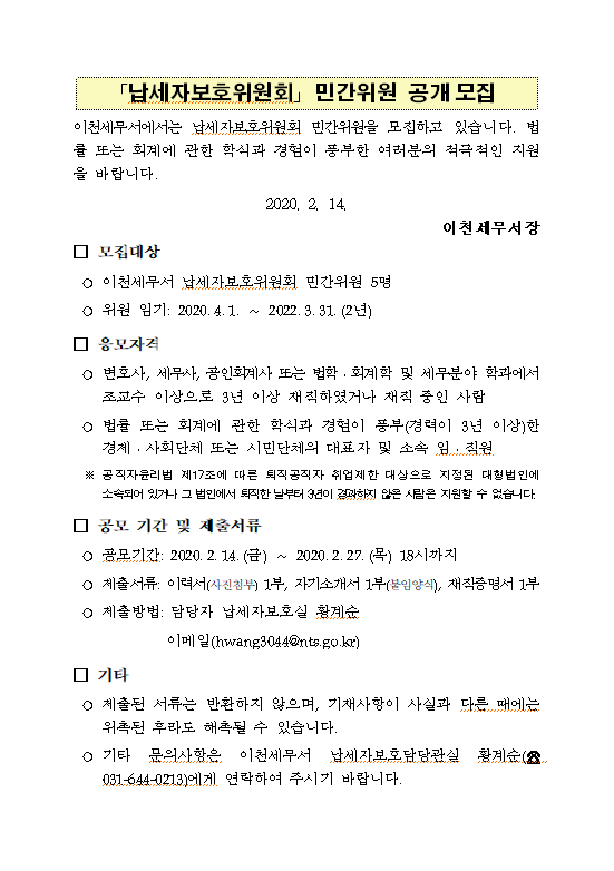 납세자보호위원회 민간위원 공개 모집
